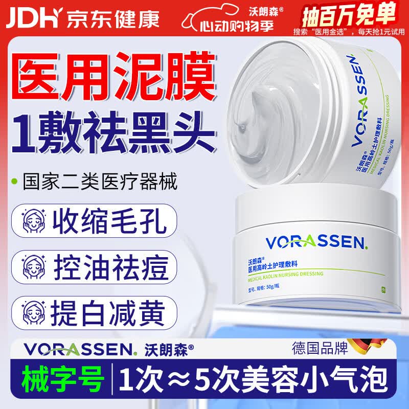沃朗森医用清洁泥膜面膜深层清洁去黑头闭口收缩毛孔美白保湿去黄提亮