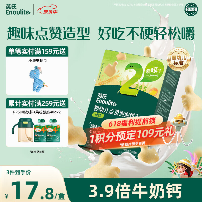 英氏（Engnice）婴幼儿点赞泡泡饼干原味 宝宝婴儿零食辅食牛奶钙磨牙饼干75g
