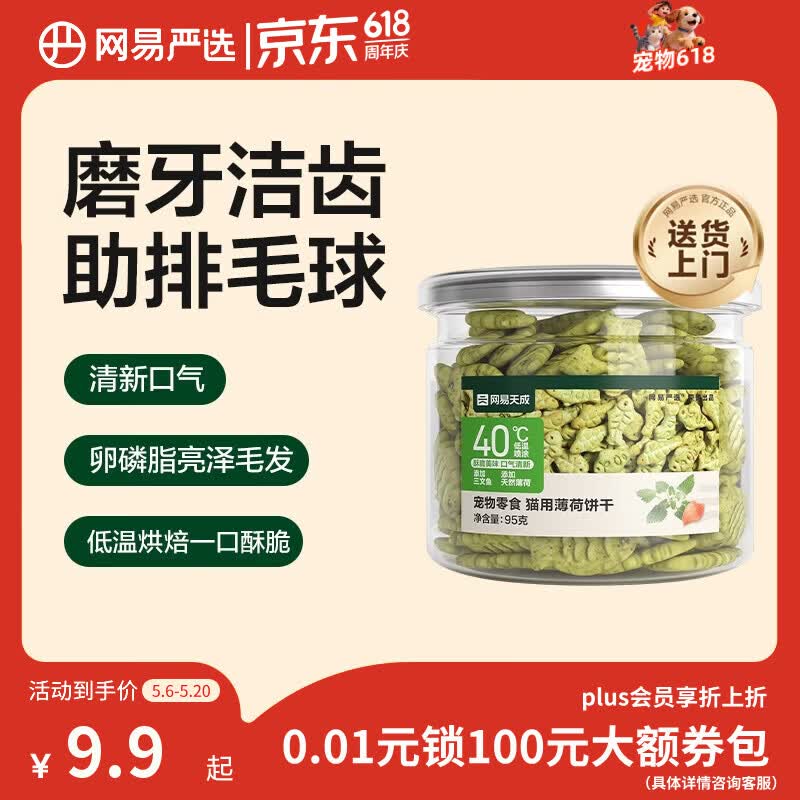网易严选猫用薄荷饼干宠物幼猫成猫猫咪零食饼干薄荷味 95克