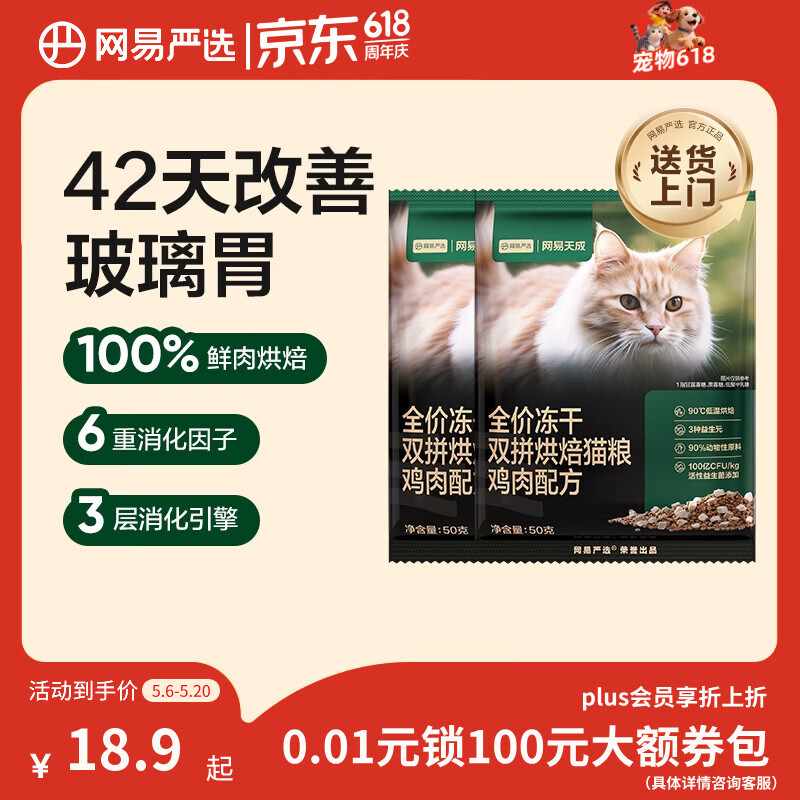 网易严选全价冻干双拼烘焙鸡肉猫粮 成幼猫无谷鲜肉美毛护肠胃50g*2试用