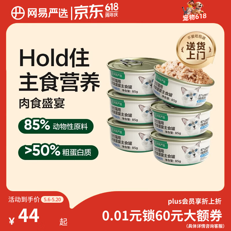 网易严选猫罐头主食罐全价无谷湿粮发腮增肥主食罐 三文鱼味85g*6罐