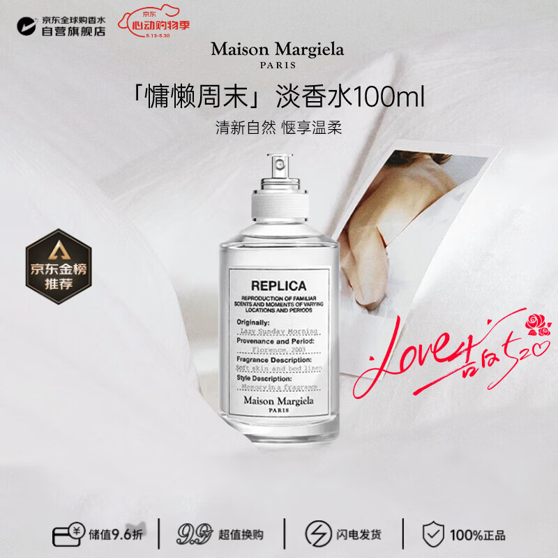梅森马吉拉（MAISON MARGIELA）慵懒周末淡香水100ml 花香调 生日520礼物【莎莎挚爱】
