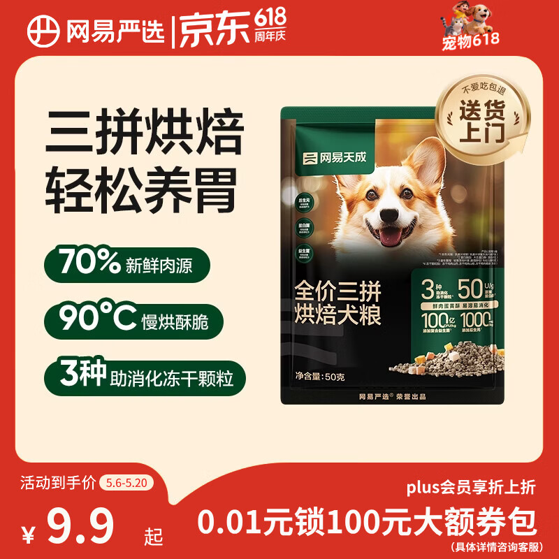 网易严选犬粮 三拼鲜肉烘培冻干狗粮幼犬成犬中大型犬通用 50g