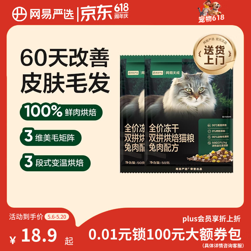网易严选全价冻干双拼烘焙兔肉猫粮 成幼猫无谷鲜肉美毛护肠胃50g*2试用