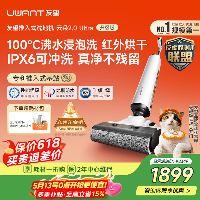 UWANT友望洗地机云朵2.0Ultra【专利推入式领导者 100℃浸泡洗】 家用洗地机洗拖吸一体自动清洗电动拖