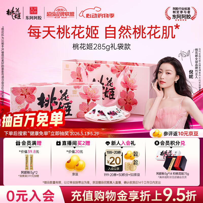 东阿阿胶桃花姬阿胶糕285g礼袋款即食送妈妈母亲节礼物送长辈女营养品