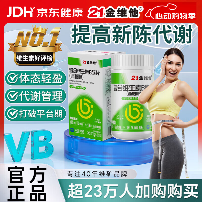 21金维他复合维生素B族60片 多种维生素b族片促进提高新陈代谢维生素b12减