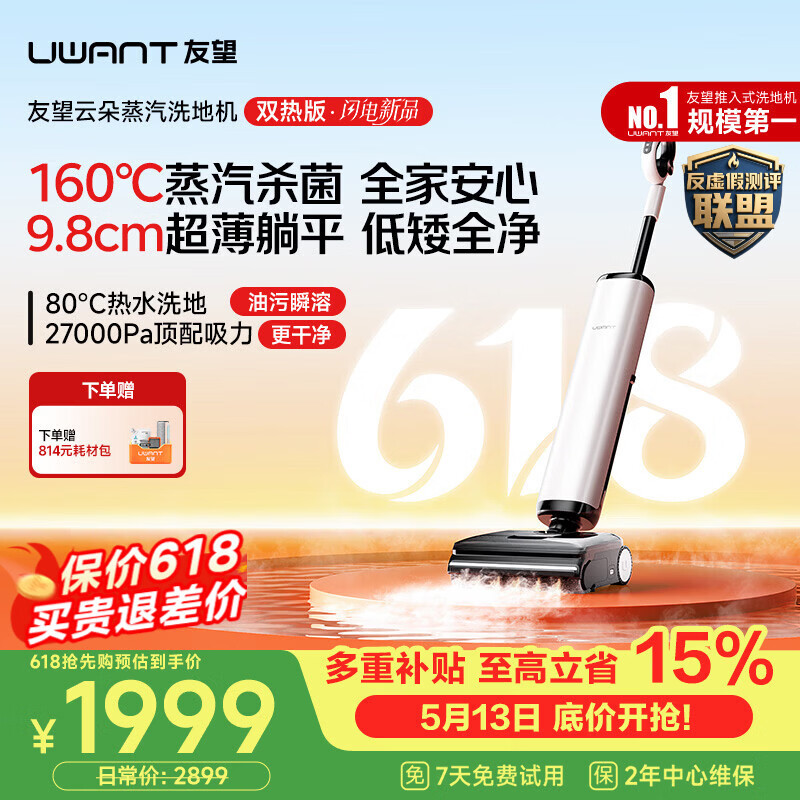 UWANT友望洗地机云朵蒸汽双热版【160℃蒸汽热水双效 9.8cm极薄】家用洗地机洗拖吸一体自动清洗电动拖