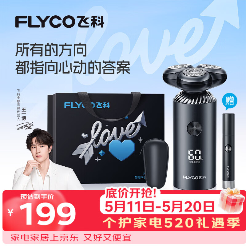 飞科（FLYCO）【王一博推荐】电动剃须刀旋转式男士刮胡须刀FS966生日节日520礼物送男友送老公送父亲-520限定款