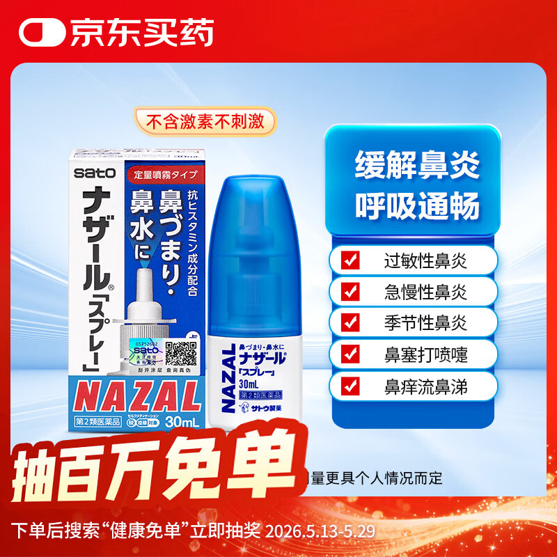 日本 佐藤sato 鼻炎药喷雾剂30ml nazal原味治疗过敏性急性鼻炎症状原装进口儿童鼻炎耳鼻喉用专用