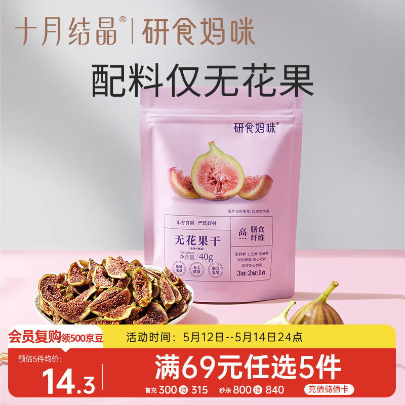 十月结晶研食妈咪无花果干无添加鲜果干即食孕妇零食孕期营养小吃40g
