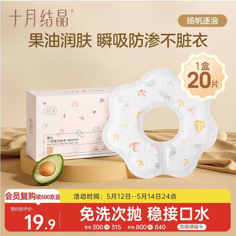 十月结晶一次性口水巾婴儿饭兜围嘴免洗防水便携单盒20片 扬帆逐浪 28*26
