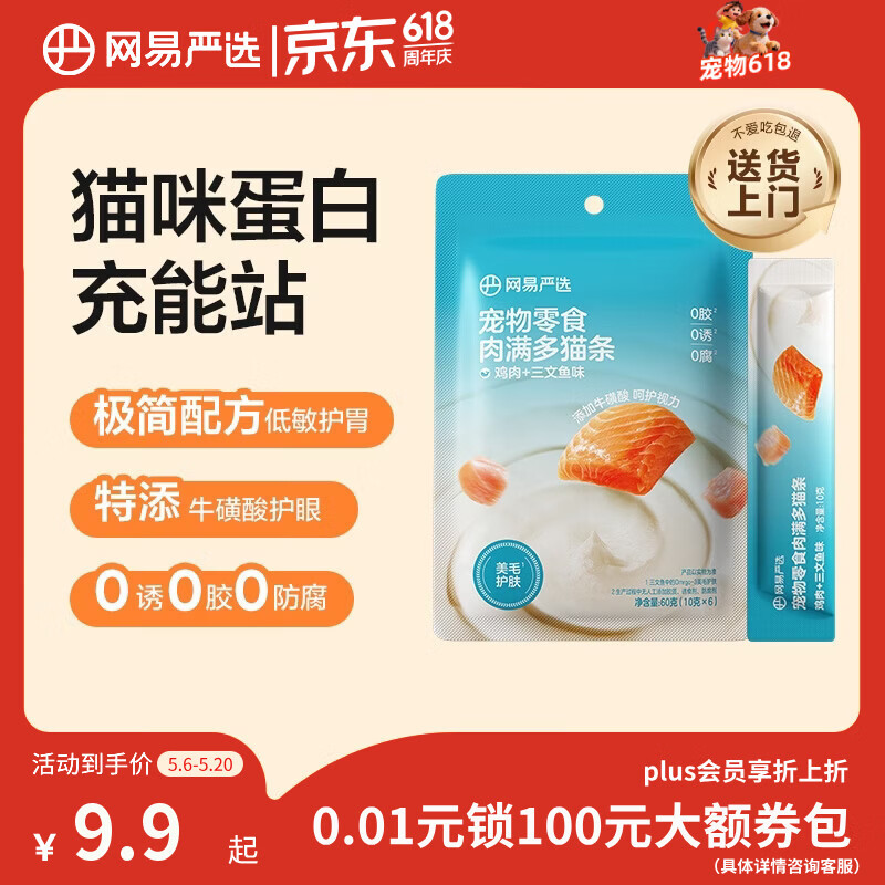 网易严选肉满多猫条成猫幼猫通用猫咪零食湿粮猫条鸡肉+三文鱼味 10g*6条
