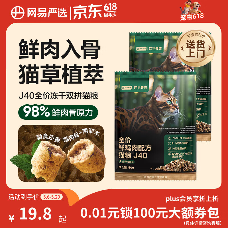 网易严选全价鲜鸡肉猫粮J40生骨肉主食冻干双拼成幼猫护肠胃50g*2试吃试用
