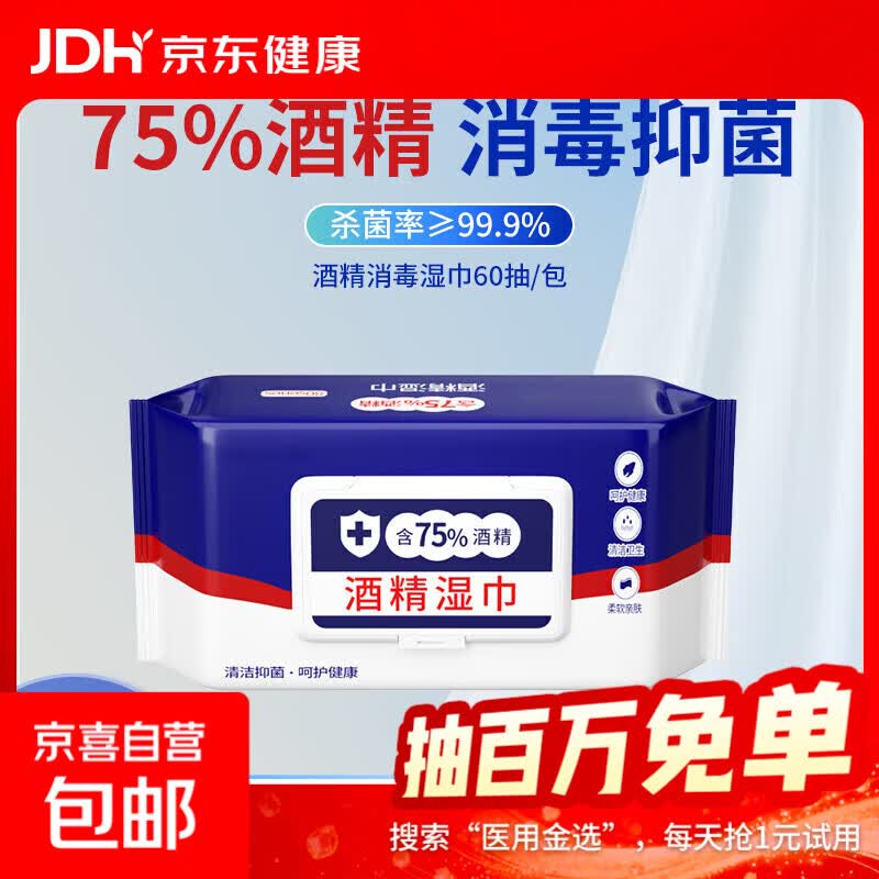 75%酒精湿巾独立包装杀菌消毒棉片 【1包】60抽大包装
