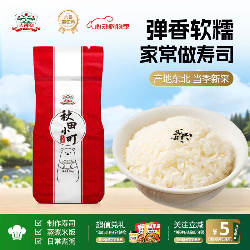 吉得利 寿司食材 秋田小町米300g 寿司米日式料理饭团紫菜包饭