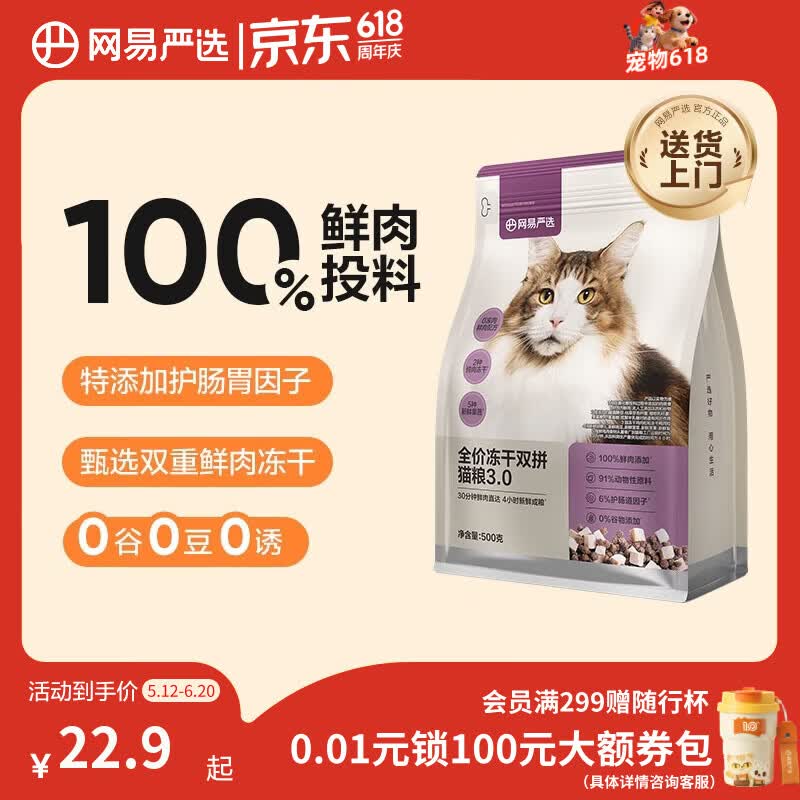 网易严选全价猫粮冻干鲜鸡肉无谷全价冻干双拼猫粮3.0升级500g试用装