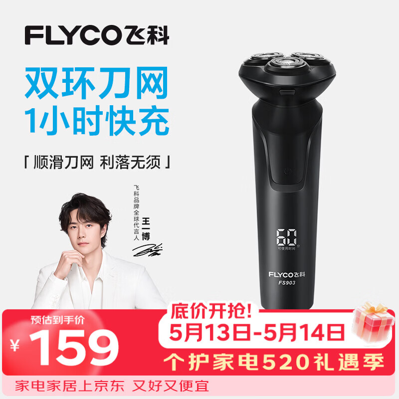 飞科电动剃须刀【王一博推荐】男士刮胡须刀快充FS903生日520礼物送男友老公送父亲