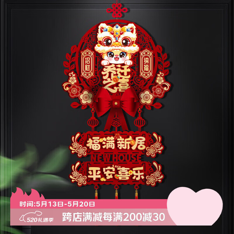 佳茉乔迁之喜装饰中国结客厅福字挂件新居入户门挂饰搬家入宅仪式用品