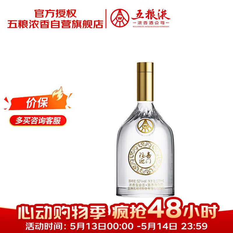 五粮液股份 福喜迎门 小福酒 浓香型白酒 52度100mL 单瓶装端午送礼裸瓶