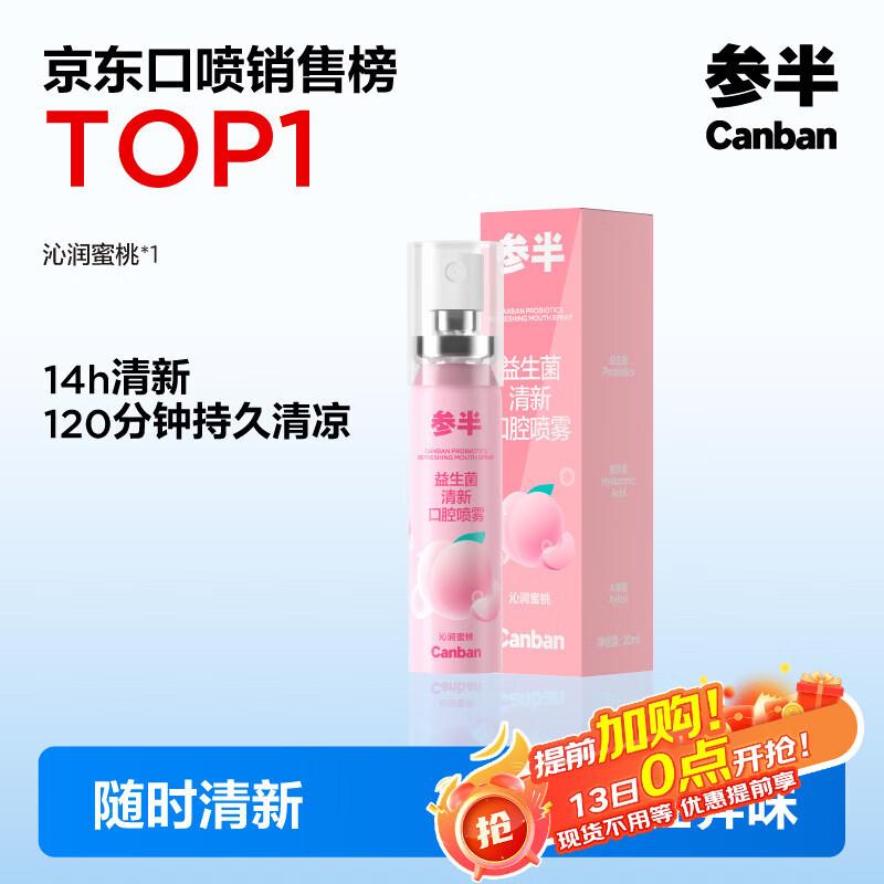 参半口气清新剂口喷口腔喷雾清嗓舒喉便携装（沁润蜜桃20ml）