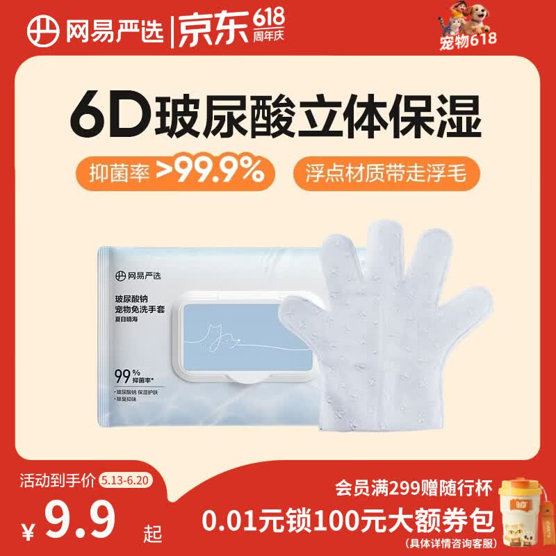 网易严选宠物猫犬通用SPA免洗手套玻尿酸钠宠物免洗手套 抽取式6片装