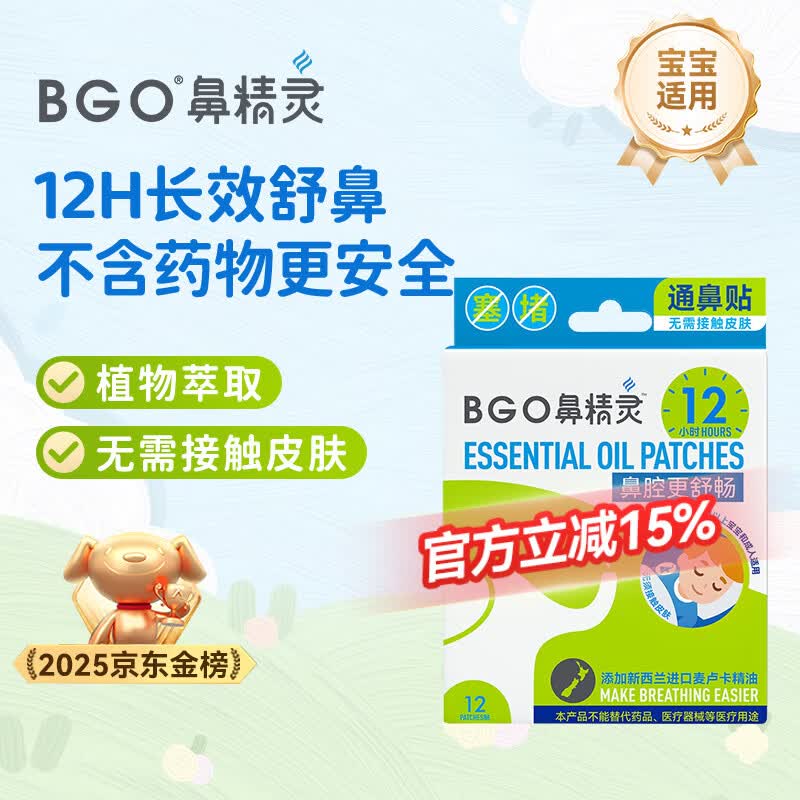 鼻精灵BGO通气鼻贴婴幼儿童鼻子不通气植物精油鼻塞堵炎鼻通帖12贴