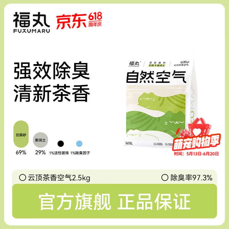 福丸豆腐膨润土混合猫砂除臭低尘不易粘底可冲厕所云顶茶香猫沙 云顶茶香混合猫砂2.5kg