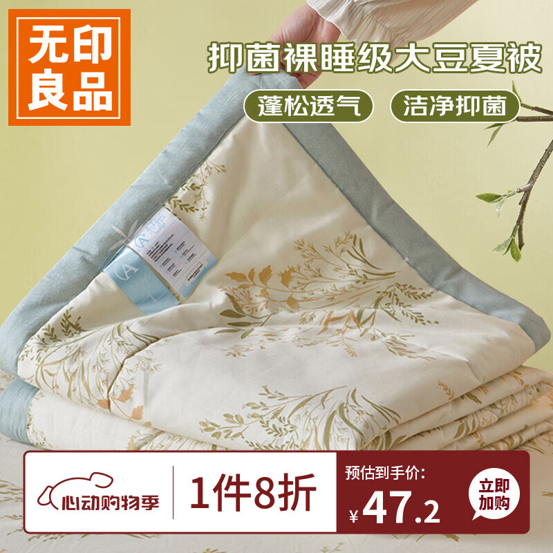 无印良品大豆空调被100*150cm 44.25元 - 线报酷
