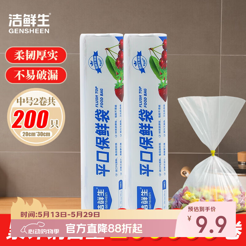 洁鲜生平口保鲜袋点断式食品级分装方便袋家用塑料袋子冰箱厨房超市户外 【中号】2卷共200只