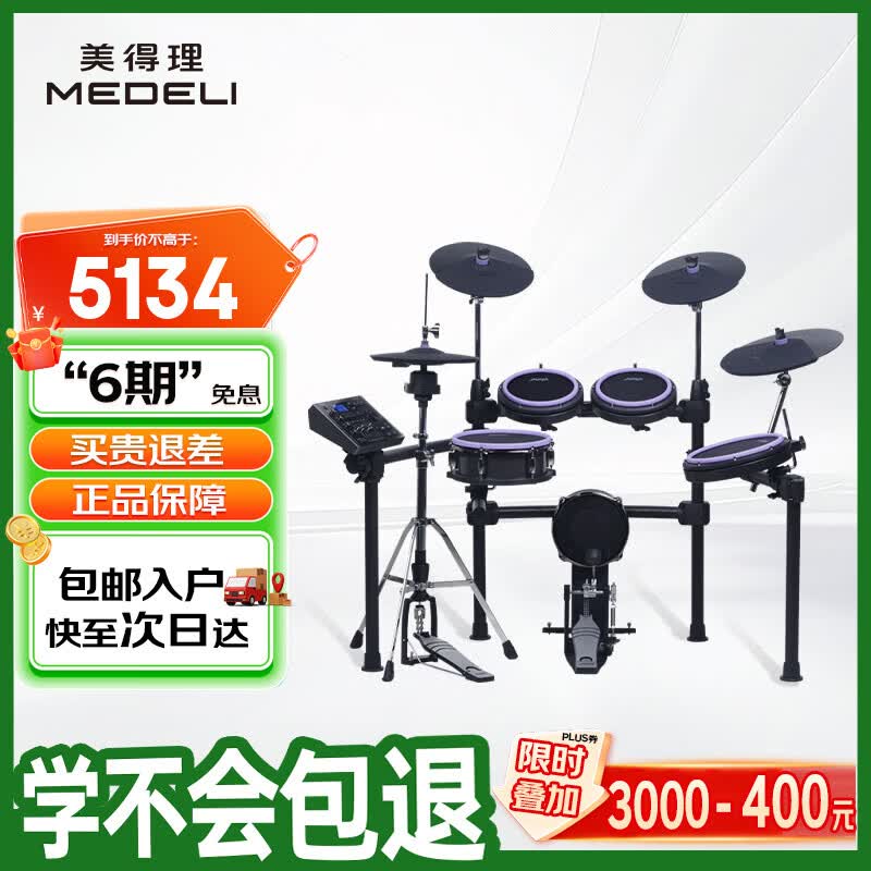美得理（MEDELI）电子鼓 MZ726网面腔体鼓成人舞台演出演奏电鼓（五鼓四镲）