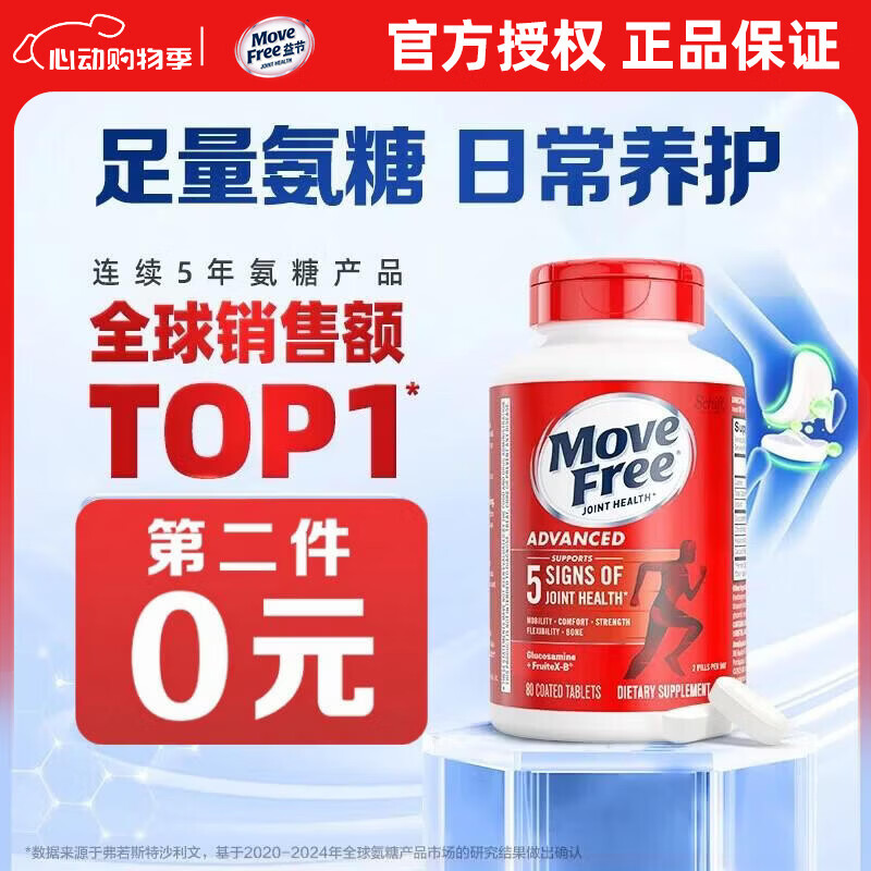 益节(Move Free)氨糖软骨素红瓶80粒 美国原装进口维骨力成人中老年人营养 关节日常养护 红瓶 80粒*1瓶 尝鲜装