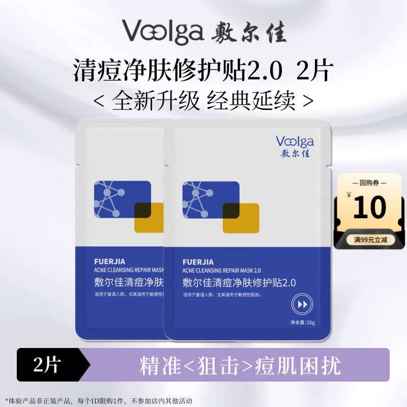 敷尔佳清痘净肤修护贴2.0 祛痘面膜补水保湿 2片【试用装】 