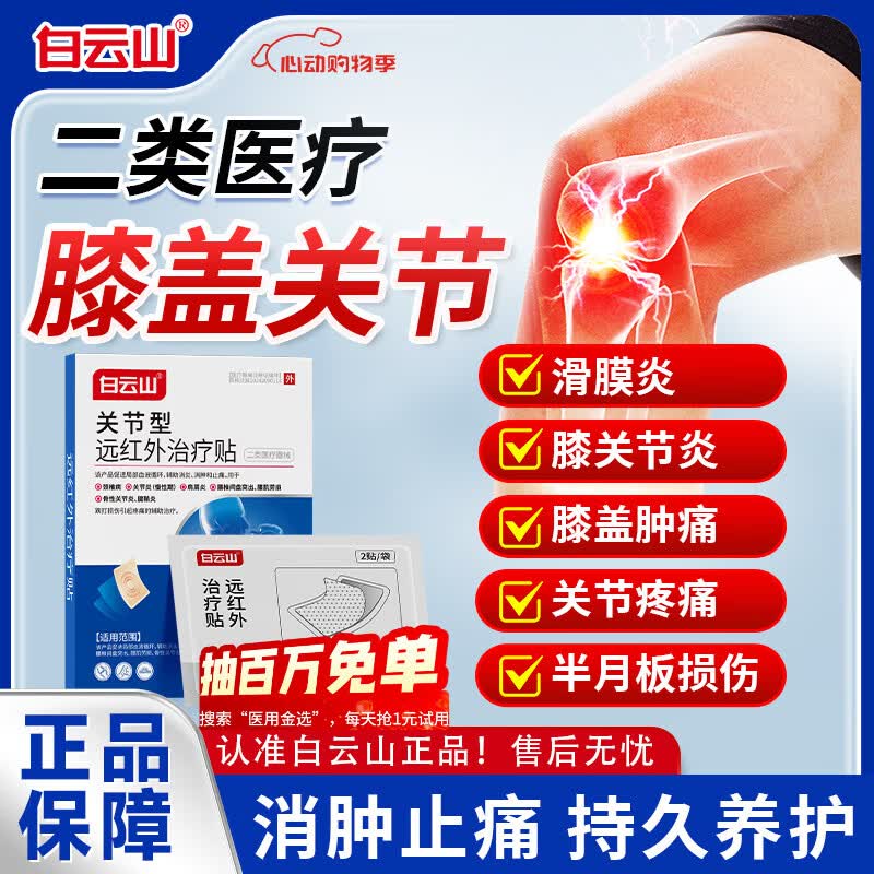 白云山关节贴膝盖贴膝盖积液关节炎滑膜炎专用膏贴半月板损伤修复腱鞘炎 【2盒缓解装】轻度关节问题 膏贴热卖榜TOP&部分地区当/次日达