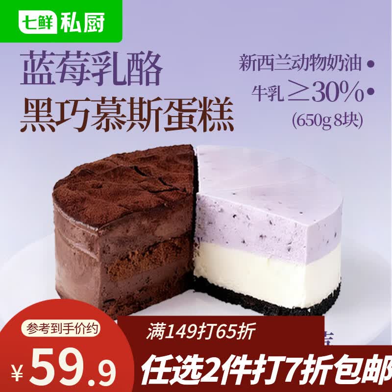 七鲜私厨蓝莓乳酪黑巧慕斯双拼蛋糕650g6寸8片生日蛋糕礼盒甜点零食