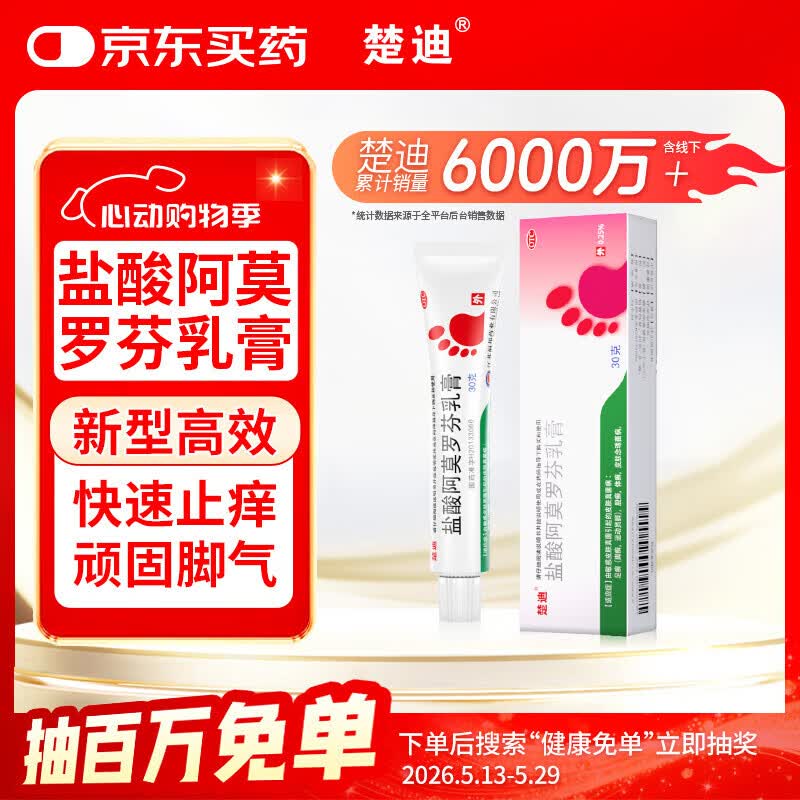 楚迪盐酸阿莫罗芬乳膏30g治脚气药止痒脱皮烂脚丫真菌感染自营去脚气软膏脚出汗脚臭专用药水泡型