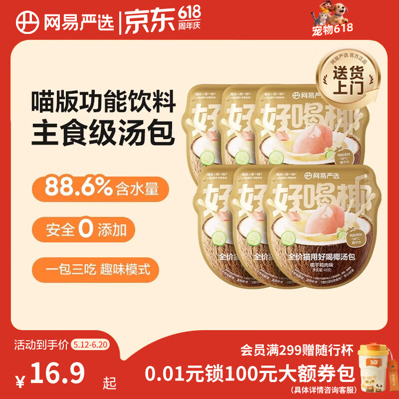 网易严选全价猫用好喝椰汤包零食伴侣湿粮猫咪补水汤包椰子鸡肉味40g*6袋