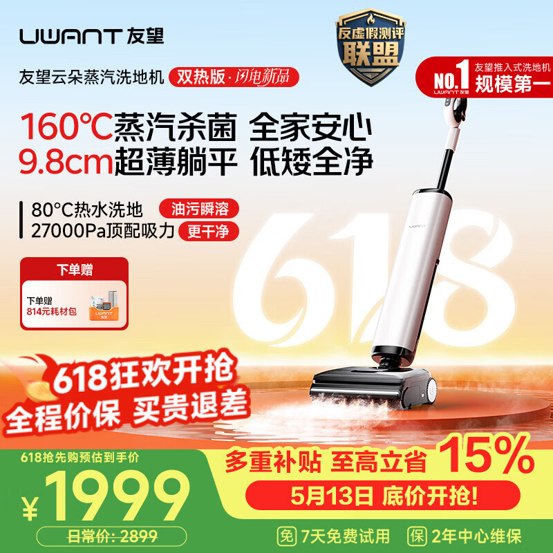 UWANT友望洗地机云朵蒸汽双热版【160℃蒸汽热水双效 9.8cm极薄】家用洗地机洗拖吸一体自动清洗电动拖