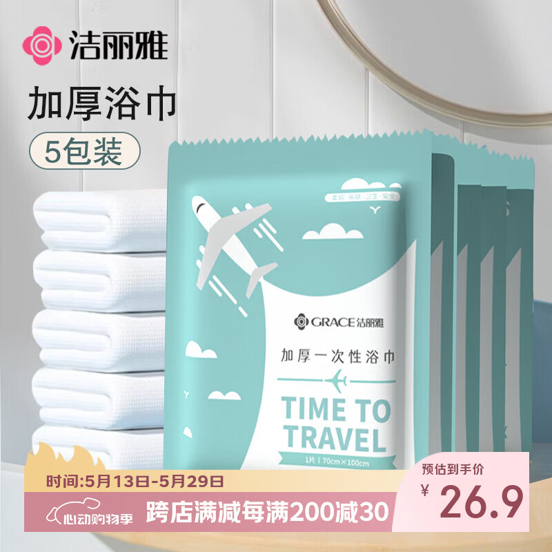 洁丽雅（Grace）一次性浴巾折叠式旅行加厚大号酒店便携旅游家用浴巾5包装