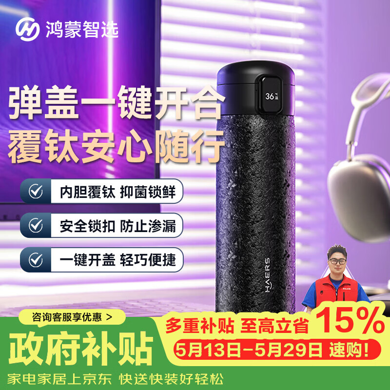 鸿蒙智选哈尔斯保温杯支持华为智慧生活智能弹盖杯镀钛水杯520男女士礼物