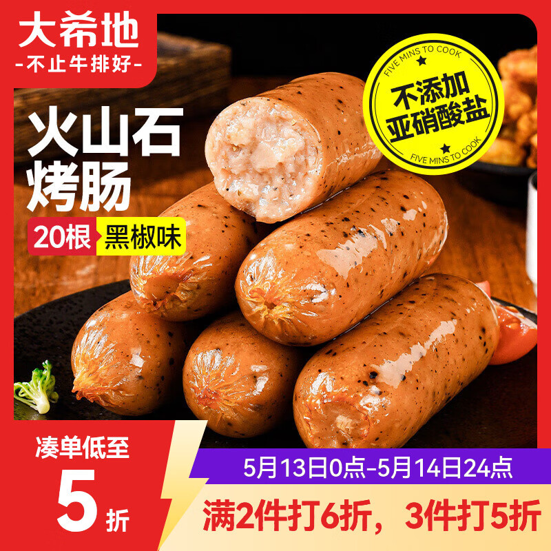 大希地火山石烤肠黑椒味 1016g/20根 早餐火腿肠香肠肉肠烧烤食材