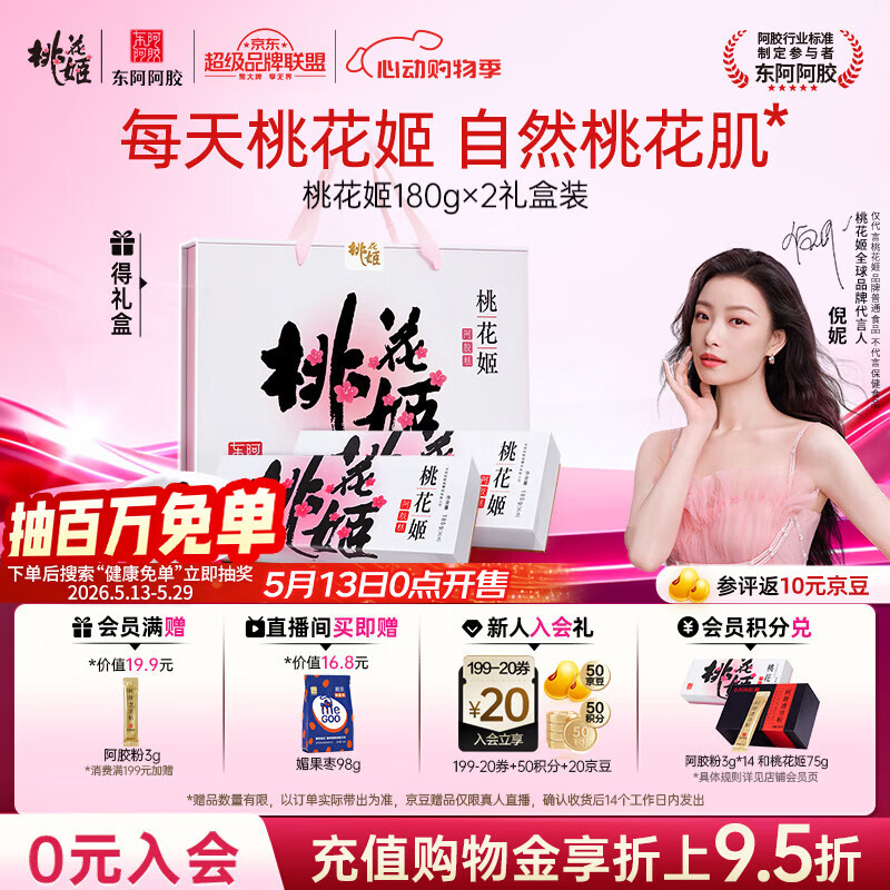 东阿阿胶桃花姬阿胶糕180g*2礼盒装即食送妈妈520礼物送长辈女营养品