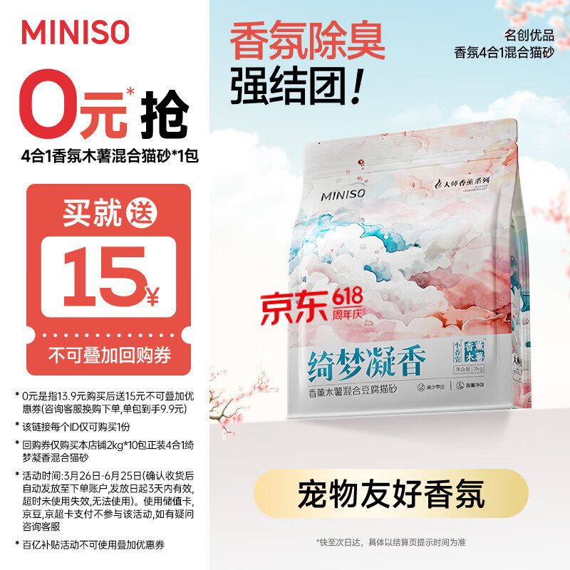 名创优品（MINISO）混合猫砂香味木薯豆腐猫砂强效除臭无尘京东自营送货上门4斤*1包