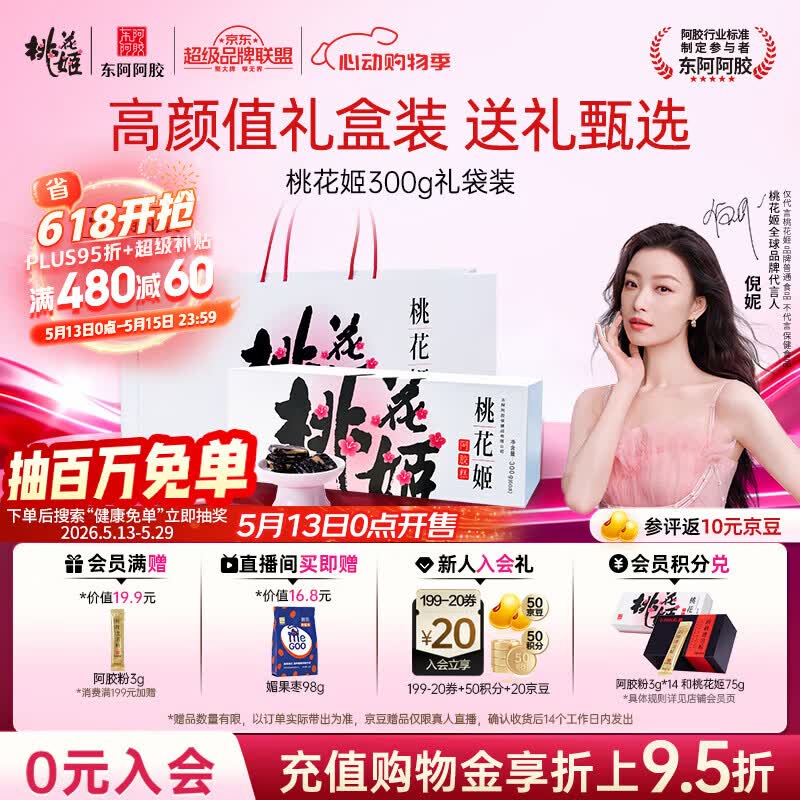 东阿阿胶桃花姬阿胶糕300g礼袋款即食送礼送妈妈520礼物送长辈女营养品