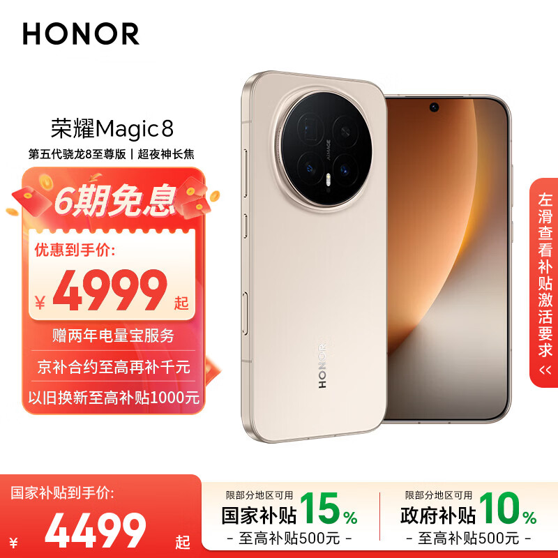 荣耀Magic8 16+512 旭日金 第五代骁龙8至尊版 超夜神长焦 新一代青海湖电池 5G AI手机 国家补贴