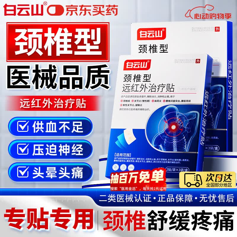 白云山颈椎贴 远红外治疗贴 颈椎病专用贴膏压迫神经头晕头痛脑供血不足 3盒强效装【颈椎病养护颈椎】 膏贴金榜销冠&多地次日达&无效可售后