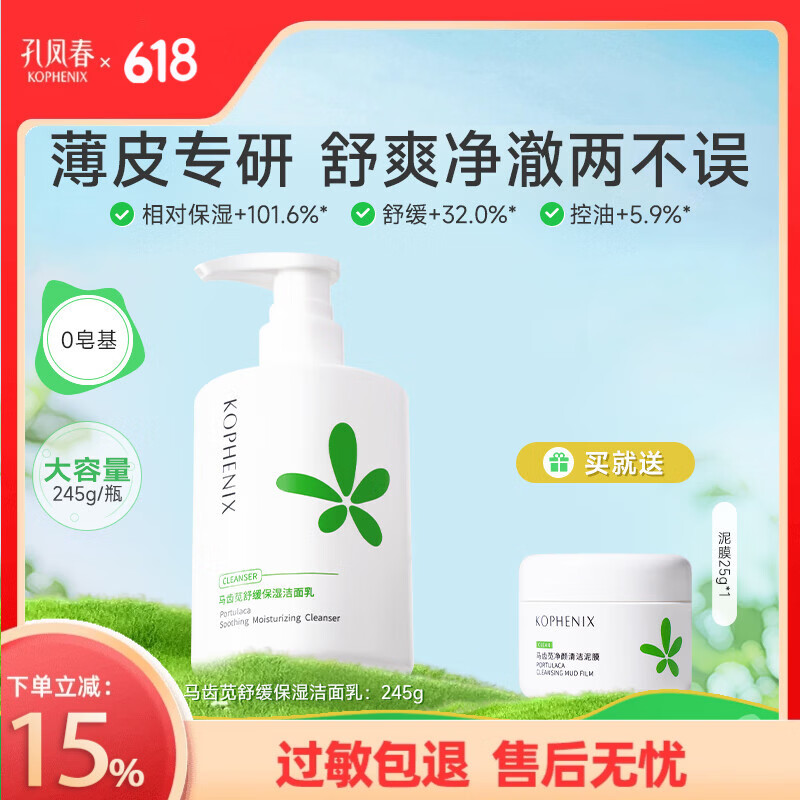 孔凤春氨基酸舒缓洁面乳马齿苋深层清洁舒缓保湿补水洗面奶温和不刺激 245g（保湿洁面-赠泥膜25g）