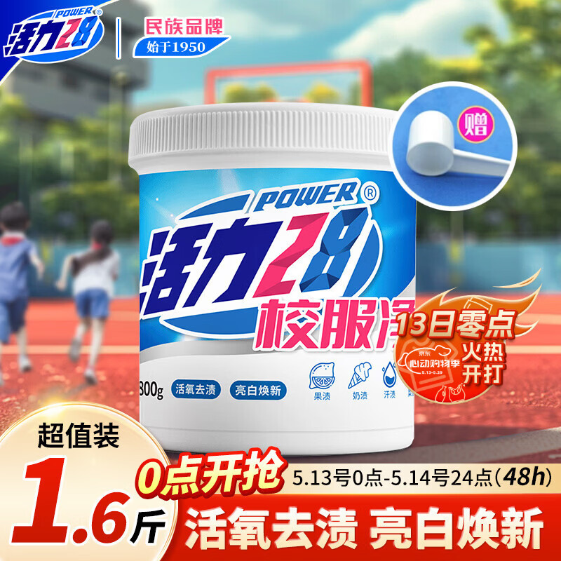 活力28校服净800g桶装 爆炸盐彩漂白粉洗衣粉 活氧亮白去黄去污渍神器