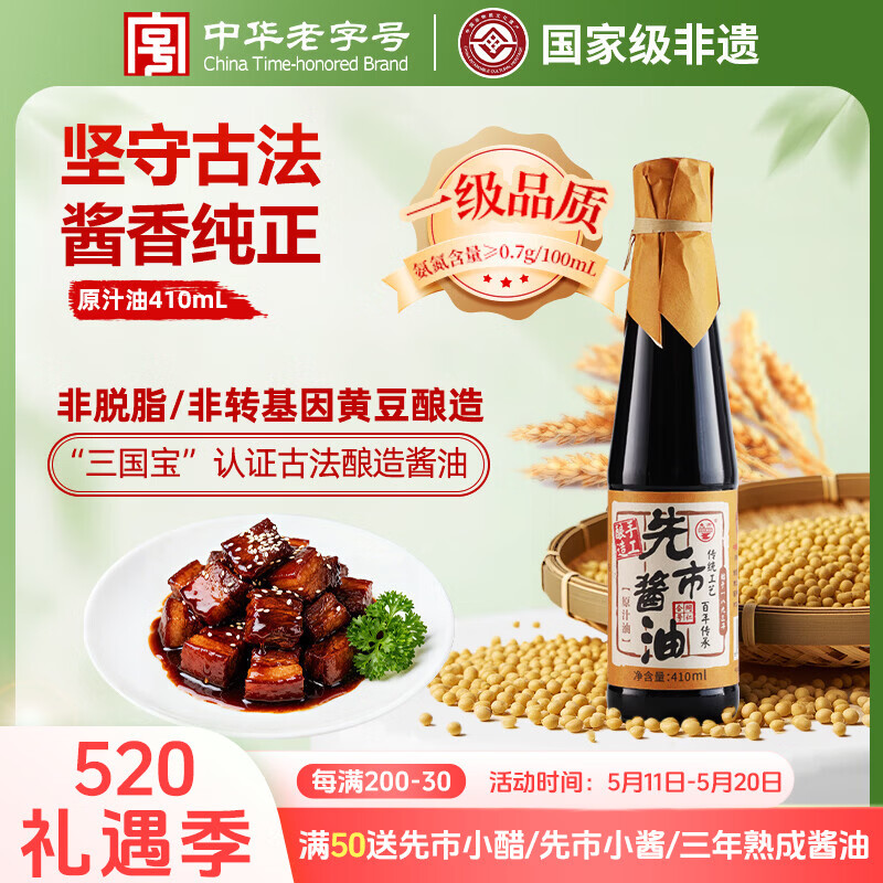 先市传统酿造不加糖酿造酱油小瓶410ml家用纯手工调味品原汁油 【入门首选】原汁油410ml