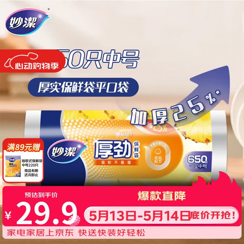 妙洁 厚劲点断式保鲜袋 中号650只 塑料食品袋
